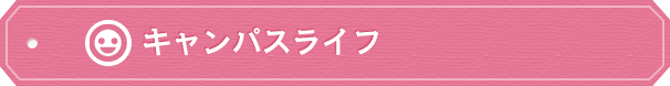 校内行事・学園祭